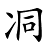 㓊