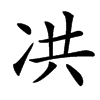 㓋