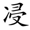 㓎