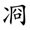 㓏