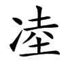 㓐