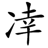 㓑