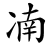 㓓
