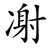 㓔