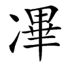 㓖