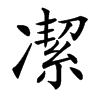 㓗