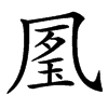㓘