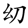 㓜