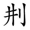 㓝