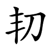 㓞