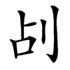 㓠