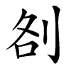 㓢