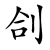 㓣