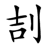 㓤