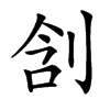 㓧
