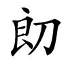 㓪