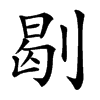 㓭