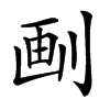 㓰