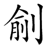 㓱