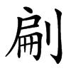 㓲