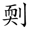 㓴