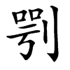 㓵