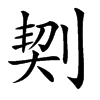 㓶