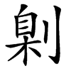 㓷