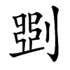 㓸