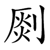 㓹