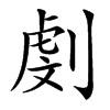 㓺