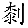㓼