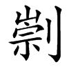 㓽