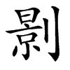 㔀