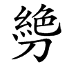 㔃