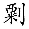 㔄