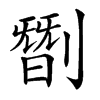 㔆