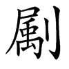 㔉