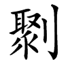 㔌