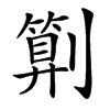 㔍