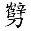 㔎