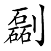 㔏