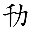 㔓