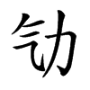 㔕
