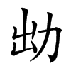㔘