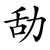 㔚