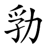 㔜