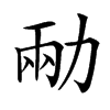 㔝