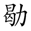 㔠