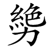 㔢